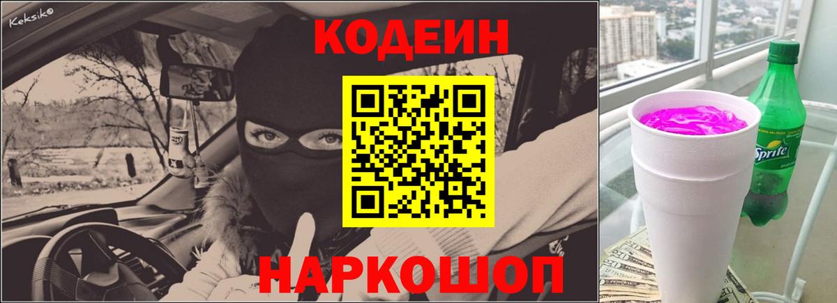 Кодеин Purple Drank  Вход с VPN  Ачинск 